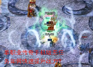 单职业传奇手机版无任务如何快速提升战力? 单职业传奇手机版无任务如何快速提升战力?