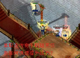 单职业传奇手机版无任务如何快速提升战力? 单职业传奇手机版无任务如何快速提升战力?