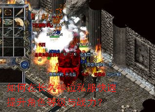 如何在长久神泣私服快速提升角色等级与战力? 如何在长久神泣私服快速提升角色等级与战力?