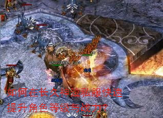 如何在长久神泣私服快速提升角色等级与战力? 如何在长久神泣私服快速提升角色等级与战力?