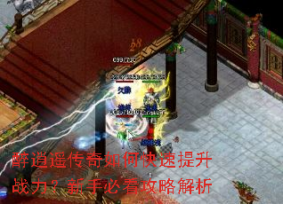 醉逍遥传奇如何快速提升战力?新手必看攻略解析 醉逍遥传奇如何快速提升战力?新手必看攻略解析