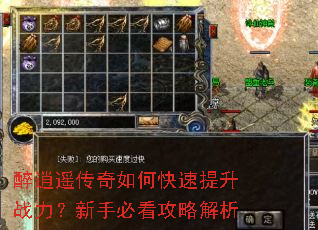 醉逍遥传奇如何快速提升战力?新手必看攻略解析 醉逍遥传奇如何快速提升战力?新手必看攻略解析