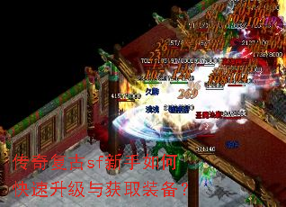 传奇复古sf新手如何快速升级与获取装备? 传奇复古sf新手如何快速升级与获取装备?