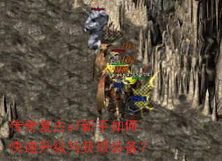 传奇复古sf新手如何快速升级与获取装备? 传奇复古sf新手如何快速升级与获取装备?