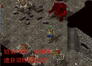 短剑传奇:如何快速获取终极武器? 短剑传奇:如何快速获取终极武器?
