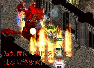 短剑传奇:如何快速获取终极武器? 短剑传奇:如何快速获取终极武器?