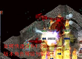 如何快速提升1.70版本角色等级与装备? 如何快速提升1.70版本角色等级与装备?