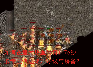 如何在盛大热血传奇1.76秒卡专区快速提升等级与装备? 如何在盛大热血传奇1.76秒卡专区快速提升等级与装备?
