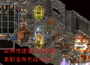 如何快速提升打金服单职业角色战斗力? 如何快速提升打金服单职业角色战斗力?