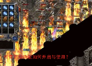 传奇私聊功能如何开启与使用? 传奇私聊功能如何开启与使用?