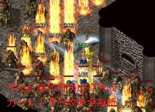 传奇新服如何快速提升战力?新手开局攻略全解析 传奇新服如何快速提升战力?新手开局攻略全解析