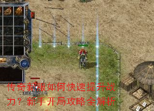 传奇新服如何快速提升战力?新手开局攻略全解析 传奇新服如何快速提升战力?新手开局攻略全解析
