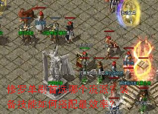 修罗单刷首选哪个流派?装备技能如何搭配最效率? 修罗单刷首选哪个流派?装备技能如何搭配最效率?