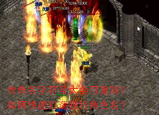 传奇名字符号大全可复制?如何快速打造独特角色名? 传奇名字符号大全可复制?如何快速打造独特角色名?