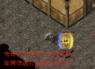 传奇名字符号大全可复制?如何快速打造独特角色名? 传奇名字符号大全可复制?如何快速打造独特角色名?