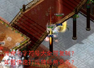 传奇名字符号大全可复制?如何快速打造独特角色名? 传奇名字符号大全可复制?如何快速打造独特角色名?