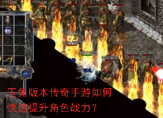 玉兔版本传奇手游如何快速提升角色战力? 玉兔版本传奇手游如何快速提升角色战力?