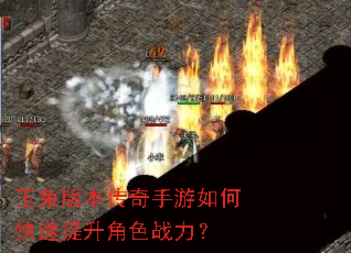 玉兔版本传奇手游如何快速提升角色战力? 玉兔版本传奇手游如何快速提升角色战力?