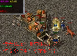 传奇私服外挂有哪些?如何安全使用与防范封号? 传奇私服外挂有哪些?如何安全使用与防范封号?