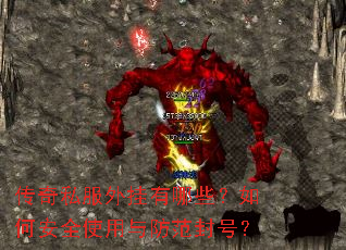 传奇私服外挂有哪些?如何安全使用与防范封号? 传奇私服外挂有哪些?如何安全使用与防范封号?