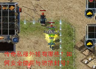 传奇私服外挂有哪些?如何安全使用与防范封号? 传奇私服外挂有哪些?如何安全使用与防范封号?