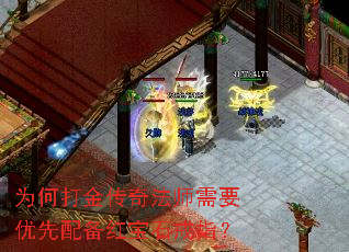 为何打金传奇法师需要优先配备红宝石戒指? 为何打金传奇法师需要优先配备红宝石戒指?
