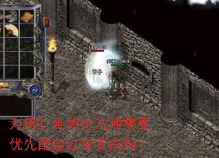 为何打金传奇法师需要优先配备红宝石戒指? 为何打金传奇法师需要优先配备红宝石戒指?
