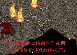 哪个DNF职业上线最早?如何快速掌握传奇游戏攻略技巧? 哪个DNF职业上线最早?如何快速掌握传奇游戏攻略技巧?