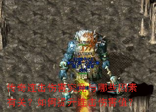 传奇连击伤害究竟与哪些因素有关?如何提升连击伤害值? 传奇连击伤害究竟与哪些因素有关?如何提升连击伤害值?