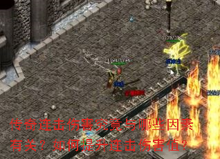 传奇连击伤害究竟与哪些因素有关?如何提升连击伤害值? 传奇连击伤害究竟与哪些因素有关?如何提升连击伤害值?
