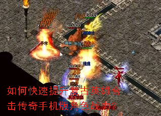 如何快速提升复古英雄合击传奇手机版角色战力? 如何快速提升复古英雄合击传奇手机版角色战力?