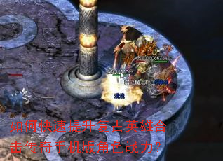如何快速提升复古英雄合击传奇手机版角色战力? 如何快速提升复古英雄合击传奇手机版角色战力?