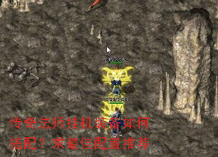 传奇法师挂机装备如何搭配?求最佳配置推荐 传奇法师挂机装备如何搭配?求最佳配置推荐
