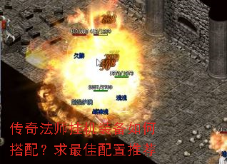 传奇法师挂机装备如何搭配?求最佳配置推荐 传奇法师挂机装备如何搭配?求最佳配置推荐
