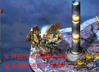 如何在传奇私服打金提金服中快速提升战力? 如何在传奇私服打金提金服中快速提升战力?