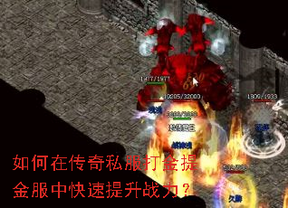 如何在传奇私服打金提金服中快速提升战力? 如何在传奇私服打金提金服中快速提升战力?