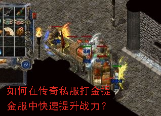 如何在传奇私服打金提金服中快速提升战力? 如何在传奇私服打金提金服中快速提升战力?