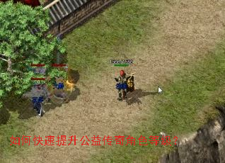 如何快速提升公益传奇角色等级? 如何快速提升公益传奇角色等级?