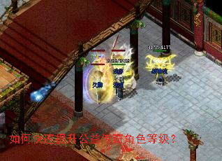 如何快速提升公益传奇角色等级? 如何快速提升公益传奇角色等级?