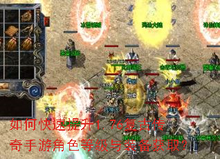 如何快速提升1.76复古传奇手游角色等级与装备获取? 如何快速提升1.76复古传奇手游角色等级与装备获取?
