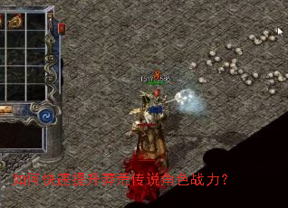 如何快速提升莽荒传说角色战力? 如何快速提升莽荒传说角色战力?