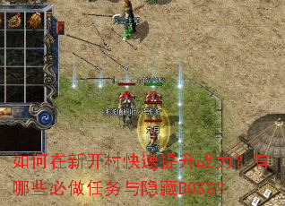 如何在新开村快速提升战力?有哪些必做任务与隐藏BOSS? 如何在新开村快速提升战力?有哪些必做任务与隐藏BOSS?