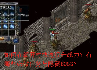 如何在新开村快速提升战力?有哪些必做任务与隐藏BOSS? 如何在新开村快速提升战力?有哪些必做任务与隐藏BOSS?