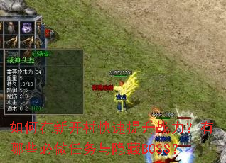 如何在新开村快速提升战力?有哪些必做任务与隐藏BOSS? 如何在新开村快速提升战力?有哪些必做任务与隐藏BOSS?