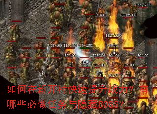 如何在新开村快速提升战力?有哪些必做任务与隐藏BOSS? 如何在新开村快速提升战力?有哪些必做任务与隐藏BOSS?