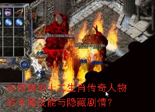 如何解锁十二生肖传奇人物的专属技能与隐藏剧情? 如何解锁十二生肖传奇人物的专属技能与隐藏剧情?