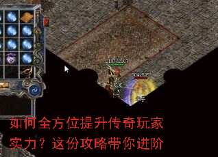 如何全方位提升传奇玩家实力?这份攻略带你进阶 如何全方位提升传奇玩家实力?这份攻略带你进阶