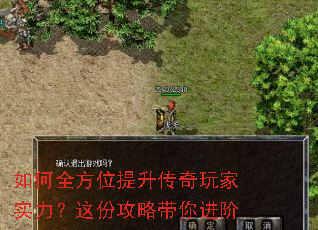 如何全方位提升传奇玩家实力?这份攻略带你进阶 如何全方位提升传奇玩家实力?这份攻略带你进阶