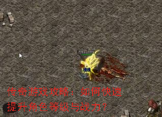 传奇游戏攻略:如何快速提升角色等级与战力? 传奇游戏攻略:如何快速提升角色等级与战力?