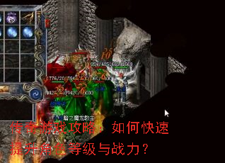 传奇游戏攻略:如何快速提升角色等级与战力? 传奇游戏攻略:如何快速提升角色等级与战力?